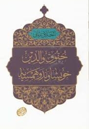 اخلاق ربانی 24 - حقوق والدین، خویشاوند و همسایه (سلسله جلسات اخلاق، عرفان، معارف اسلامی آقا مجتبی تهرانی)